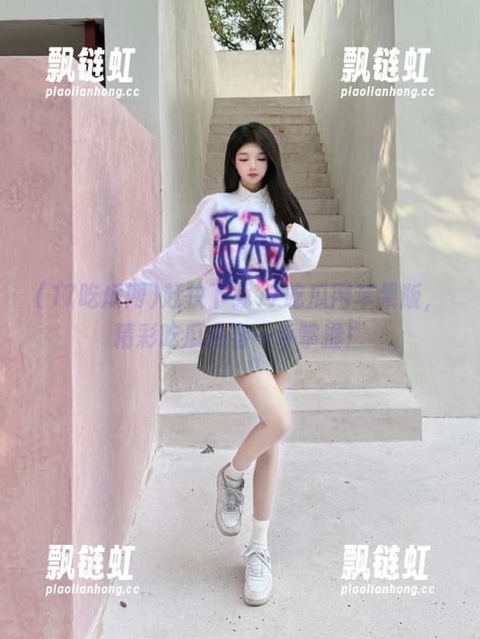 17吃瓜网 赶快下载17吃瓜网苹果版,精彩吃瓜内容一手掌握!