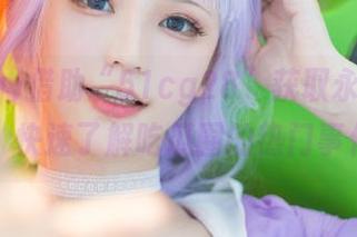 借助“51cg28”获取永久资源，快速了解吃瓜圈的热门事件