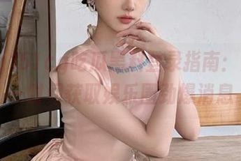 51cg吃瓜黑料登录指南：如何第一时间获取娱乐圈劲爆消息