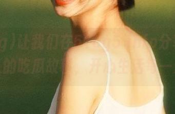 让我们在51cg5 info分享更多永久的吃瓜故事，开心生活每一天哦