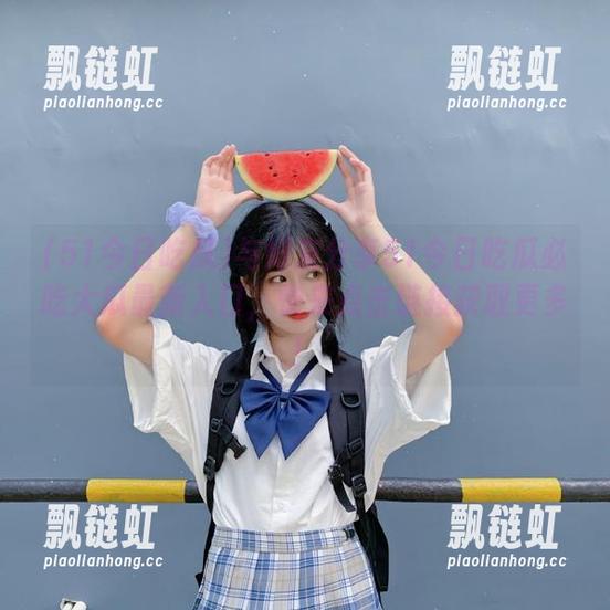 51今日吃瓜 与好友分享51今日吃瓜必吃大瓜最新入口,快来点击链接获取更多!