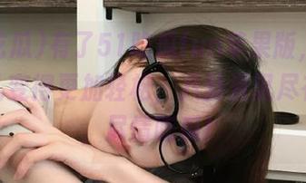 有了51吃瓜fun苹果版，追星这事儿变得更加轻松，八卦资讯尽在指尖，尽情吃瓜！