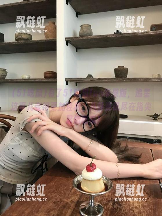 有了51吃瓜fun苹果版，追星这事儿变得更加轻松，八卦资讯尽在指尖，尽情吃瓜！