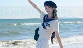 访问51吃瓜最新网址，获取最新吃瓜资讯的绝佳地址以及顶尖app使用指南！