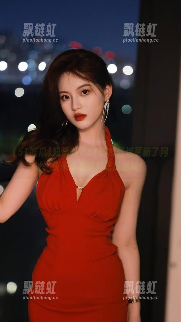 知道吗？51吃瓜最近更新了网址，快来看看新鲜吃瓜新闻！