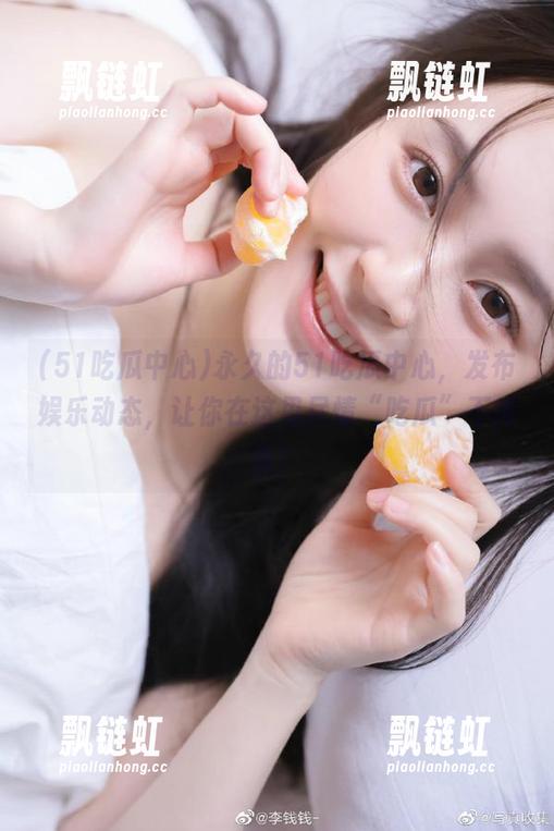 永久的51吃瓜中心，发布娱乐动态，让你在这里尽情“吃瓜”不掉队！