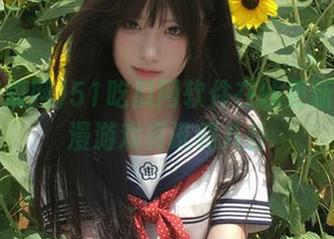 51吃瓜网软件在线更新最热动漫游戏资讯和八卦