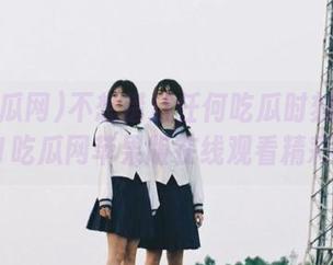 不想错过任何吃瓜时刻？赶紧下载51吃瓜网苹果版在线观看精彩内容！