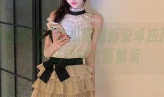 51吃瓜网最新安卓应用评测，网站功能全面解析