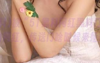 被“51黑料网红黑料门”曝光后的网红，传送门啥时候来拯救？