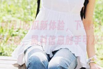 吃瓜新体验，下载51黑料网苹果版，黑料信息触手可及！