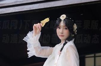 下载52吃瓜网苹果版，畅享动漫游戏界的最新吃瓜动态