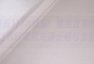 718娱乐：链接独家吃瓜资讯，让你的收藏充满乐趣与惊喜！