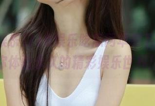 718娱乐吃瓜网苹果下载，带你体验永久的精彩娱乐世界！
