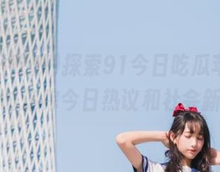 探索91今日吃瓜苹果版，实时追踪今日热议和社会新闻