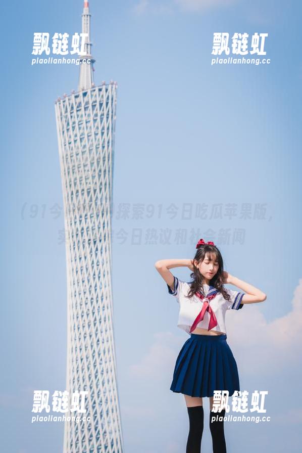 探索91今日吃瓜苹果版，实时追踪今日热议和社会新闻