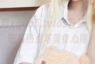 用xgua5.tvios首页，轻松获取吃瓜热点与美食心得