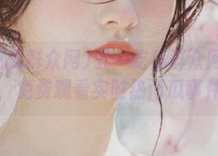 五一吃瓜群众网登录后，免费观看实时热门瓜事件