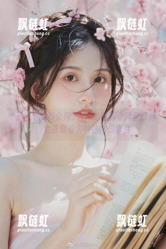 五一吃瓜群众网登录后，免费观看实时热门瓜事件