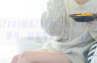 娱乐718独家发布海南三亚大事件，赶紧查看热门链接！