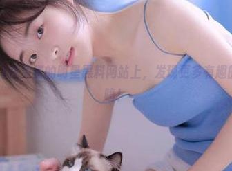 在免费的明星黑料网站上，发现更多有趣的明星故事唷！