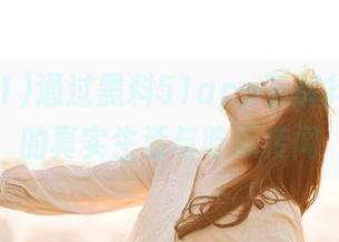 通过黑料51app了解抖音网红的真实生活与吃瓜传闻