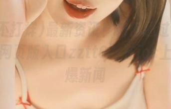 最新资讯！如何通过“黑料不打烊网页版入口zztt0”在ios上获取热爆新闻