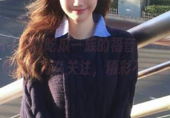 吃瓜一族的福音，91黑料不打烊更新，持久关注，精彩不容错过！