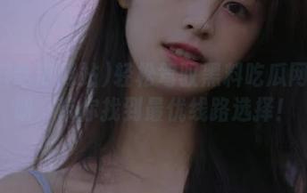 轻松驾驭黑料吃瓜网站注册，带你找到最优线路选择！