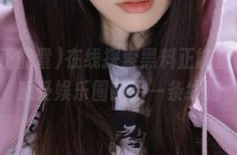 在线探索黑料正能量网站，感受娱乐圈的另一条线路