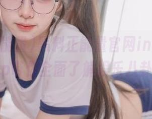 黑料正能量官网index.php带你全面了解娱乐八卦