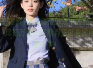 奇幻动漫游戏中的黑料与正能量，尽在万篇长征黑料正能量官网最新发布中！