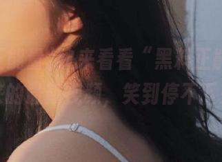 快来看看“黑料正能量top”带来的最新视频，笑到停不下来哦！
