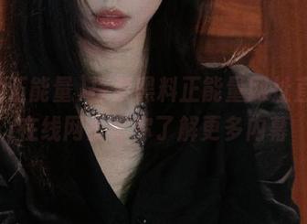 探索黑料正能量网址直达，在线网页带你了解更多内幕