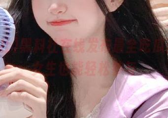黑料社在线发布最全吃瓜资源，女生也能轻松参与