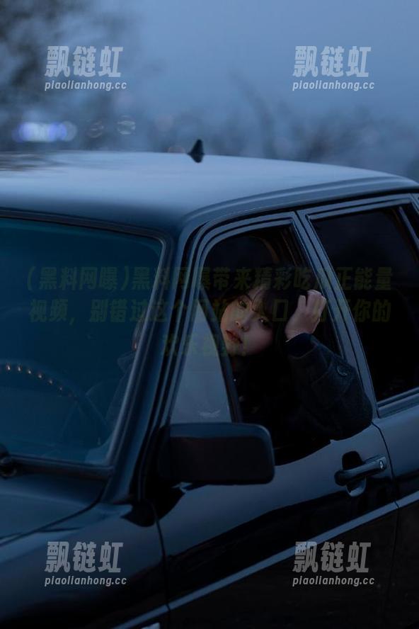 黑料网曝带来精彩吃瓜正能量视频，别错过这个网站的入口，打开你的欢乐视野！
